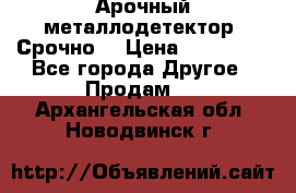 Арочный металлодетектор. Срочно. › Цена ­ 180 000 - Все города Другое » Продам   . Архангельская обл.,Новодвинск г.